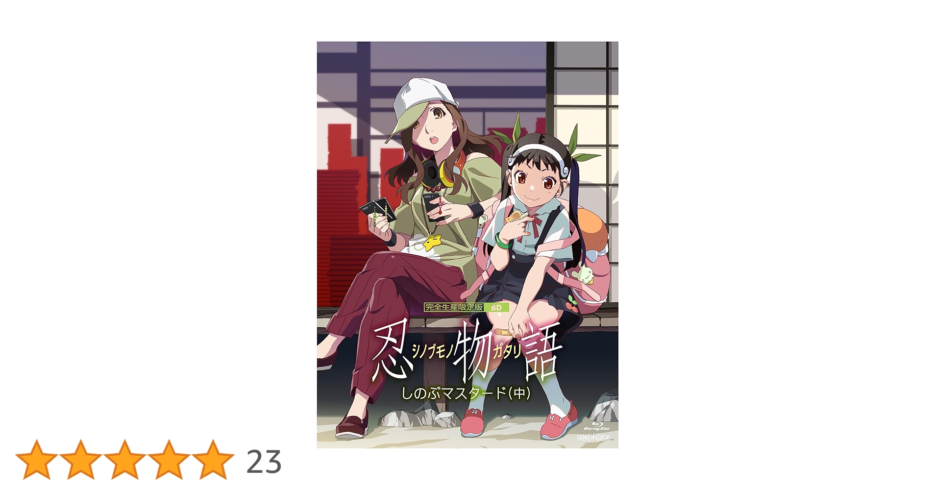 忍物語 第三巻 しのぶマスタード(下)〈完全生産限定版〉アマゾン限定コード付 Amazon.co.jp: 「忍物語」第三巻 / しのぶマスタード(下)(完全